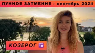 КОЗЕРОГ ♑️ - ГОРОСКОП на сентябрь 2024 @LP.astrology