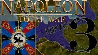 Прохождение Napoleon: Total War за Пруссию. 3 серия