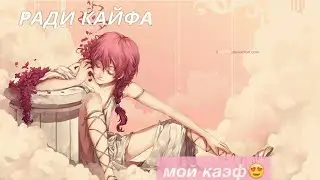 °°Кайф°°
