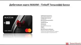 Видеообзор дебетовой карты MAXIM Tinkoff Тинькофф Банка