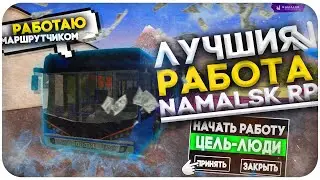 CRMP | ЛУЧШАЯ РАБОТА НА NAMALSK ROLE PLAY