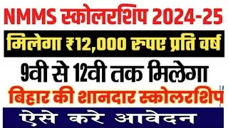 Bihar  Scholarship  Form 2024 Kaise Bhare | 9वी से 12वी तक मिलेगा 12 हजार छात्रवृति
