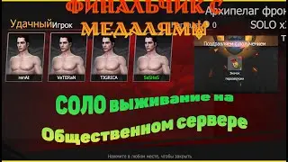 СОЛО выживание на Общественном сервере (Финал)в Last island of Survival.#LIOS#LDRS#RustMobile