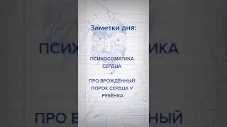 Психосоматика здоровья сердца у взрослых и детей новорожденных в утробе матери врождëнный порок
