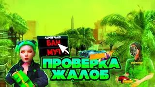 ПРОВЕРКА ЖАЛОБ НА ИГРОКОВ В GTA SAMP