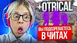 БОГДАН ПРОВЕРЯЕТ ПАБЛИКИ С OTRICAL [XONE] - ВКЛЮЧИЛ ЧИТЫ В КС 2 / ЧИТЕР В CS2