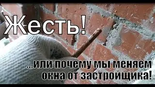 Как нельзя устанавливать окно ПВХ. Почему мы меняем окно от застройщика.