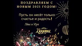 Музыкальное поздравление от ресторана Богема на Новый 2021 год