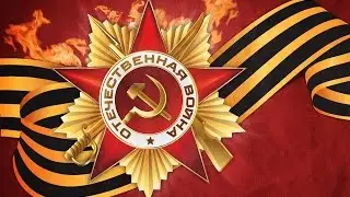 С Днём Великой Победы !!!