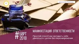 Манифестация ответственности | #Дневник_Героини_#5