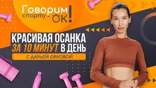 Говорим спорту ОК. 10 минут для красивой осанки
