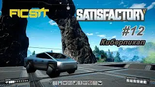 Satisfactory #12 - Киберпикап