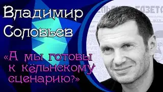 Владимир Соловьёв: «А мы готовы к кёльнскому сценарию?»