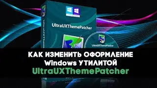 Windows 10 стороние темы с помощью в UltraUXThemePatcher
