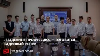 «Введение в профессию» — готовится кадровый резерв