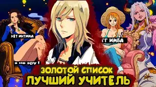 СБОРНИК #1 [ ЗОЛОТОЙ СПИСОК  ]  \ Альтернативный сюжет ван пис