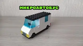 Как сделать микроавтобус из лего