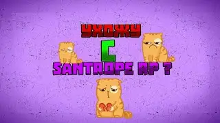Ухожу с Santrope rp? | Розыгрыш?