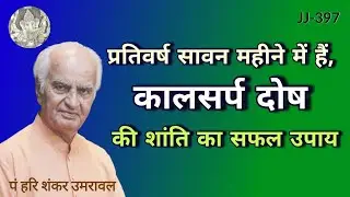 सावन महीने में करें कालसर्प दोष की शान्ति और खोले सफलता के रास्ते @JyotishaurJeevan