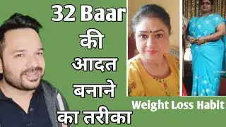 32 Baar Ki Habit Banane Ka Tarika | Weight Loss Habit