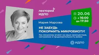 Не забудь покормить микробиоту! Как микромир влияет на наше самочувствие, настроение? | ИДПО ДТСЗН