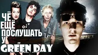 ЧЁ ЕЩЁ ПОСЛУШАТЬ У GREEN DAY? (Foxboro Hot Tubs/The Network/ETC.)