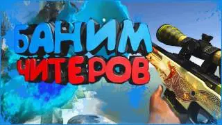 VAC BAN КАЖДОМУ ШОК!!!  БАНИМ ЛЮБОГО ИГРОКА В CS GO!!!!