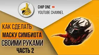 Как сделать маску СИМБИОТА. Часть 2/How to create a simbiot mask(part2)
