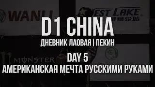 D1 CHINA // Дневник лаовая. Пекин // День 5. Американская мечта русскими руками