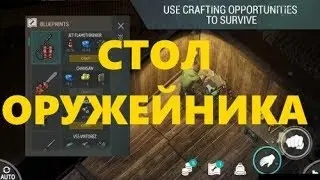 Last Day on Earth: Survival крафтим СТОЛ ОРУЖЕЙНИКА
