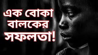 এক বোকা বালকের সফলতা! | Ek Boka Baloker Sofolota | Success | Rakib Hussain| Islamic Lecturer.