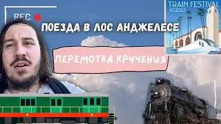 Прокрутка Вращения - Лос Анджелес железнодорожный