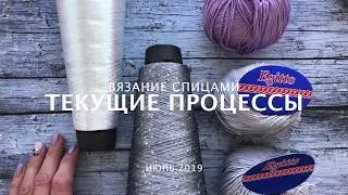 Вязание спицами. Июньские процессы.