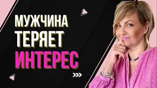 Мужчина теряет интерес? Что делать!!!!