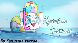 Крафт Софии🌊| Castle cats| By:𝚁𝚢𝚜𝚒𝚗𝚊𝚢𝚊_𝚣𝚟𝚎𝚣𝚍𝚊