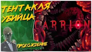 ТЕНТАКЛЯ ПРОТИВ ЛЮДИШЕК◾️ПРОХОЖДЕНИЕ☣️CARRION