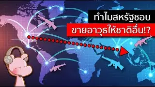 แฉมุมมืด การค้าอาวุธของอเมริกา!! #ดาร์คไดอะรี่ I แค่อยากเล่า...◄1725►