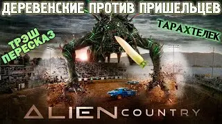 Трэш-ПереСказ фильма Деревенские против пришельцев / Alien Country (2024)