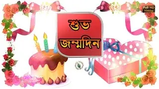 Birthday Wishes in Bengali, Greetings, Messages, Ecard, Animation, Latest Happy Birthday Video