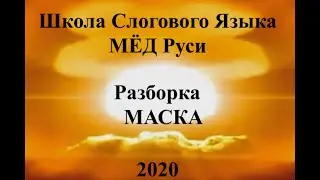 Надень маску!!! Или ты- убийца
