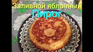ЗАЛИВНОЙ ЯБЛОЧНЫЙ ПИРОГ👍