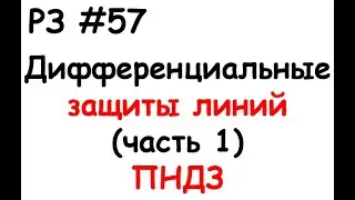 РЗ #57 Дифференциальные защиты линий (часть 1) ПНДЗ
