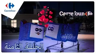 Le chariot 🛒 Carrefour Tunisie - Épisode 8 Spéciale Saint Valentin ❤️