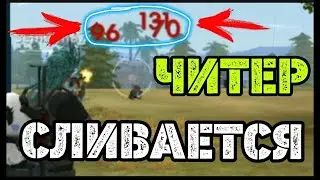 ЧИТ ПАТРУЛЬ ФРИ ФАЕР | ВЫИГРАЛИ ЧИТЕРА ?Free fire!