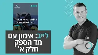 המדריך המלא לאימון עם מד הספק - חלק א'