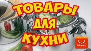 10 ЗАНЯТНЫХ ГАДЖЕТОВ ДЛЯ КУХНИ С ALIEXPRESS   ТОВАРЫ   ЛАЙФХАКИ