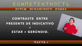 Разница между Presente de indicativo y Estar + gerundio. (Часть 1)