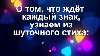 Что ждет тебя в новом году!