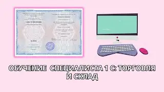 Онлайн курс 6730 — 1 С: Торговля и склад