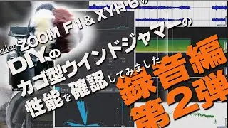 DIYのカゴ型ウインドジャマー第2弾の性能は？ (録音編) / ZOOM F1& XYH-6用